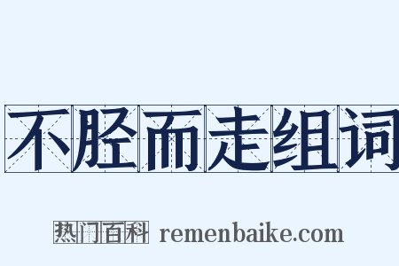 不胫而走组词是什么意思的图片